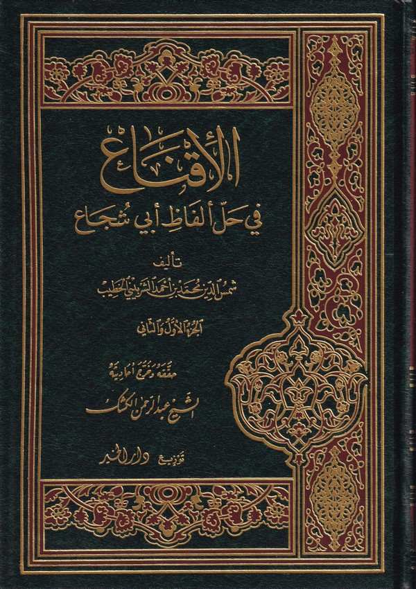 El İkna fi Halli Elfazi Ebi Şüca-الإقناع في حل ألفاظ أبي شجاع