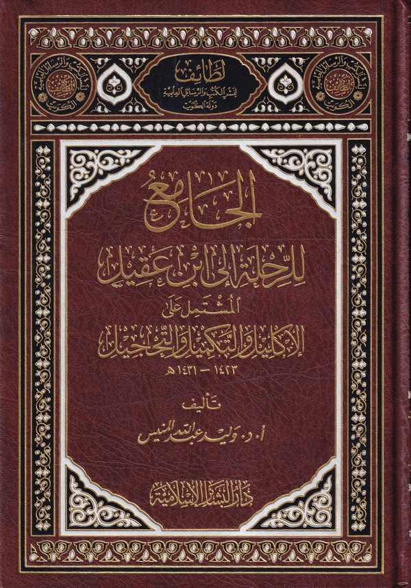 El Cami lir Rıhle ila İbn Akil El Müştemil alal İklil vet Tekmil vet Tahcil 1423 1431-الجامع للرحلة الى ابن عقيل الإكليل والتكمي