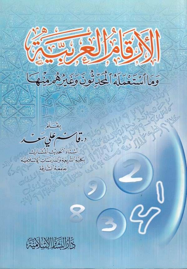 El Erkamül Arabiyye ve ma İstamelehül Muhaddisun ve Gayruhum minha-الأرقام العربية وما أستعمله المحدثون وغيرهم منها