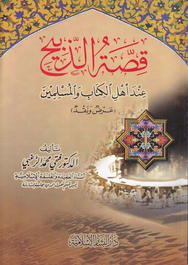 Kıssatüz Zebih inde Ehlil Kitab vel Müslimin-قصة الذبيح عند أهل الكتاب والمسلمين