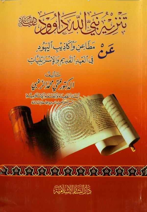 Tenzihu Nebiyyillah Davud (A.S.) an Metain ve Ekazibil Yehud-تنزيه نبي الله داود ( عليه السلام )ـ عن مطاعن وأكاذيب اليهود