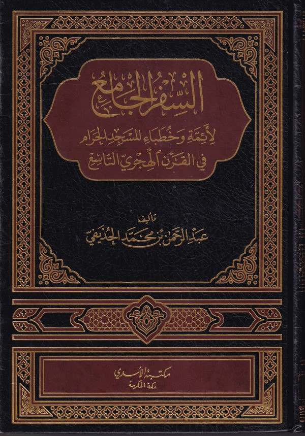 Es Sifrül Cami li Eimmeti ve Hutabail Mescidil Haram-السفر الجامع لأئمة وخطباء المسجد الحرام في القرن الهجري التاسع
