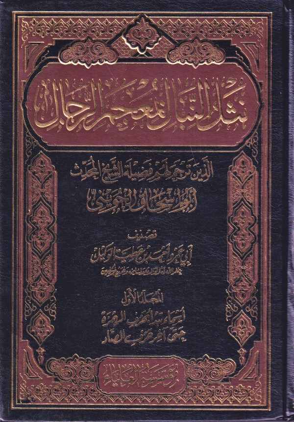 Neslün Nibal bi Mucemer Rical ellezine Terceme Lehum Eş Şeyh El Muhaddis-نثل النبال بمعجم الرجال الذين ترجم لهم فضيلة الشيخ المح