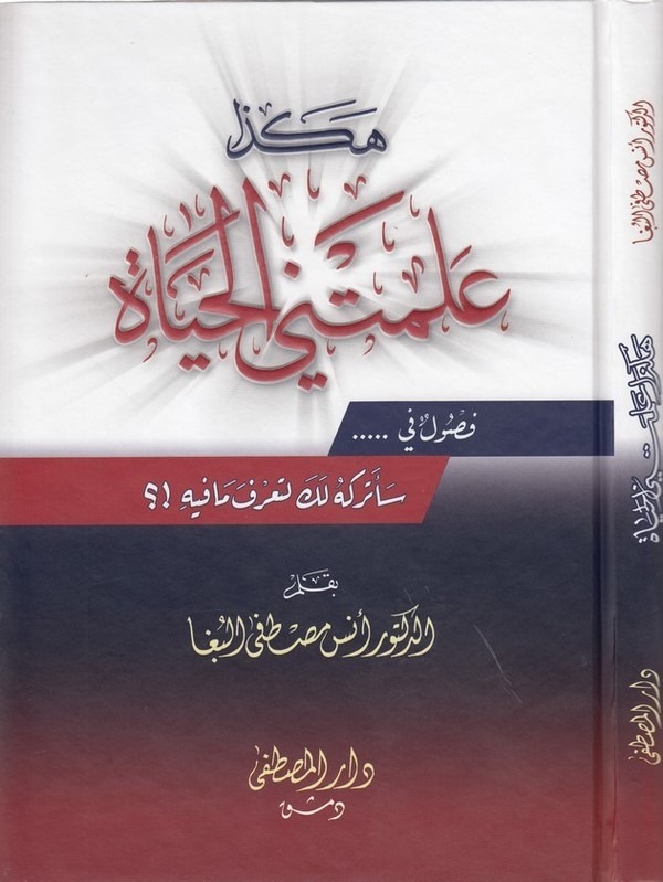 Hakeza Allemetnil Hayat-هكذا علمتني الحياة فصول في ... سأتركه لك لتعرف مافيه !؟