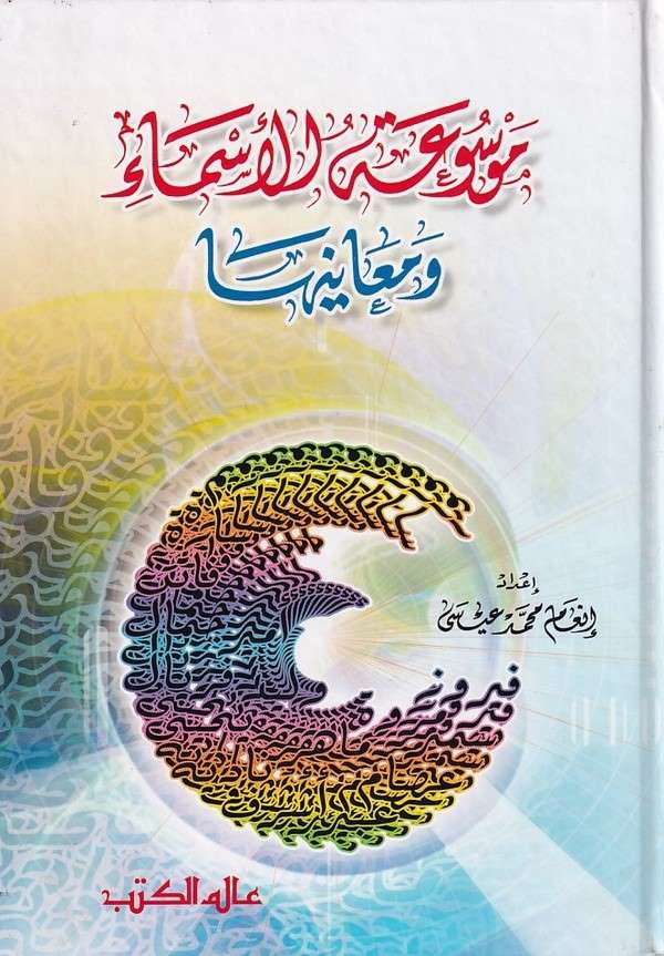 Mevsuatül Esma ve Meaniha-موسوعة الأسماء ومعانيها