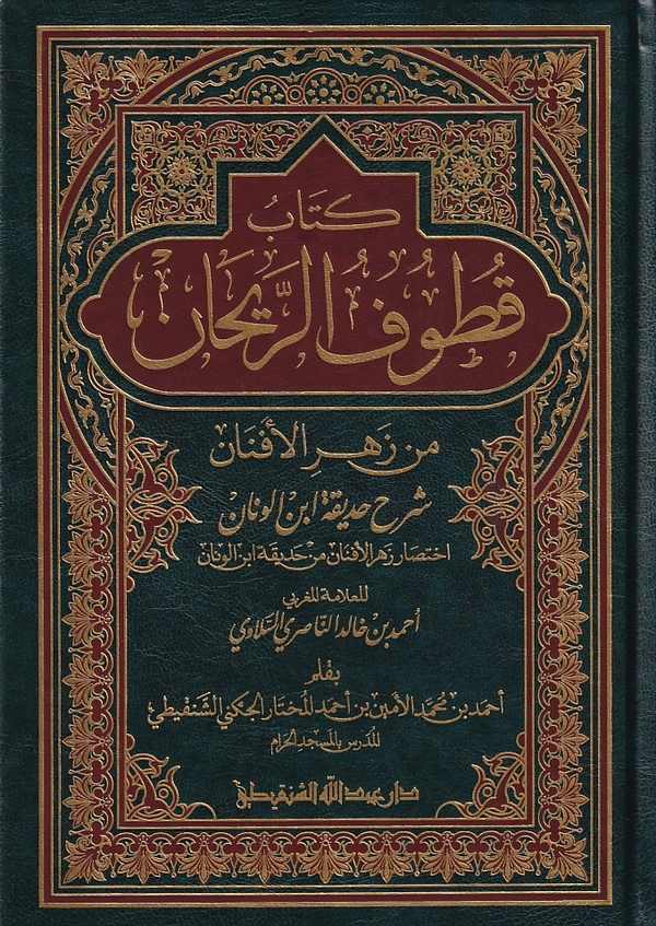 Kitabu Kutufür Reyhan Min Zehril Efnan Şerhu Hadikatu İbnl Vannan-كتاب قطوف الريحان من زهر الأفنان