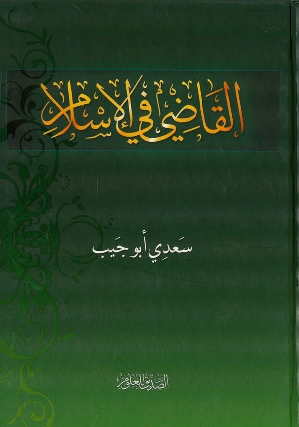 El Kadi fil İslam-القاضي في الإسلام