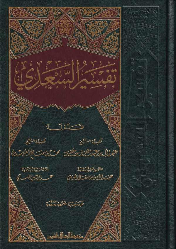 Tefsirüs Sadi Teysirül Kerimir Rahman fi Tefsiri Kelamil Mennan-تفسير السعدي تيسير الكريم الرحمن في تفسير كلام المنان