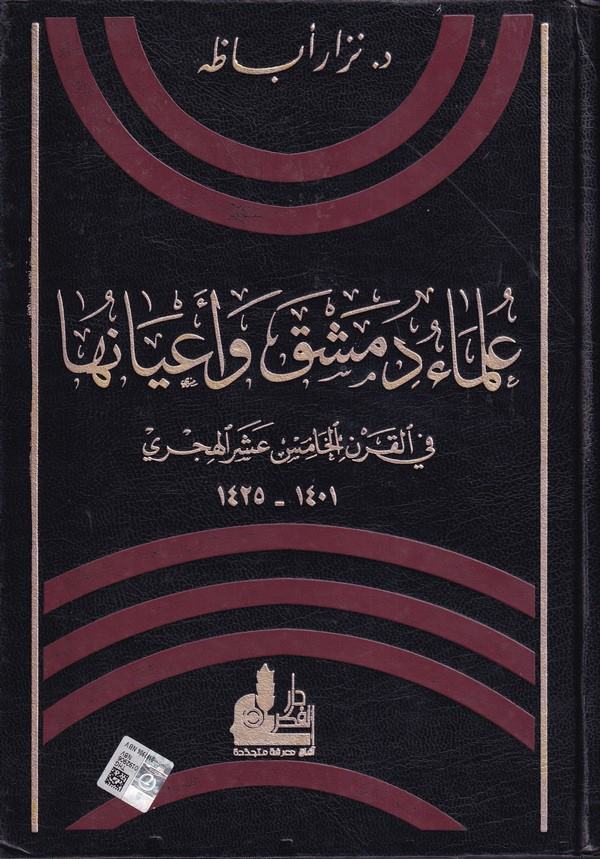 Ulemau Dımaşk ve Ayanuha fil Karnil Hamis Aşer El Hicri-علماء دمشق وأعيانها في القرن الخامس عشر الهجري