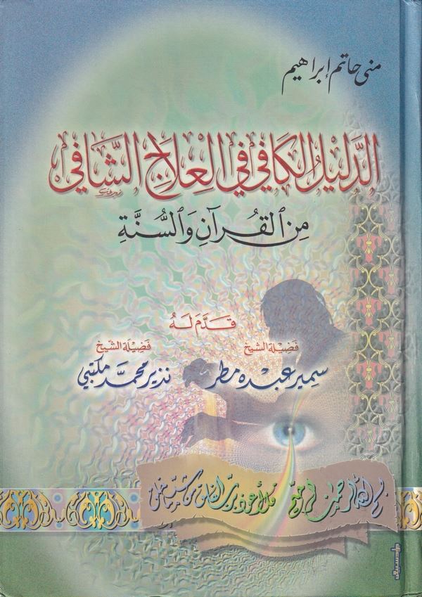 Mevsuatüd Delilil Kafi fil İlaciş Şafi minel Kuran ves Sünne-موسوعة الدليل الكافي في العلاج الشافي في القرآن والسنة