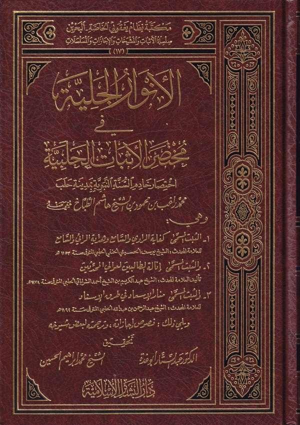 El Envarül Celiyye fi Muhtasaril Esbatil Halebiyye-الأنوار الجلية في مختصر الإثبات الحلبية