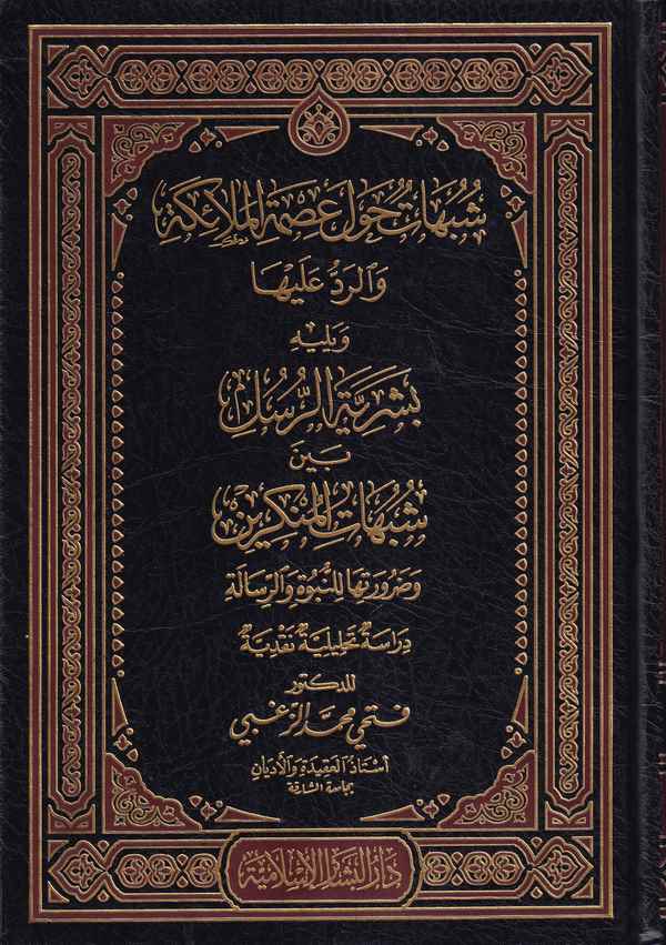 Şübühat havle İsmetil Melaike ver Red aleyha-شبهات حول عصمة الملائكة والرد عليها