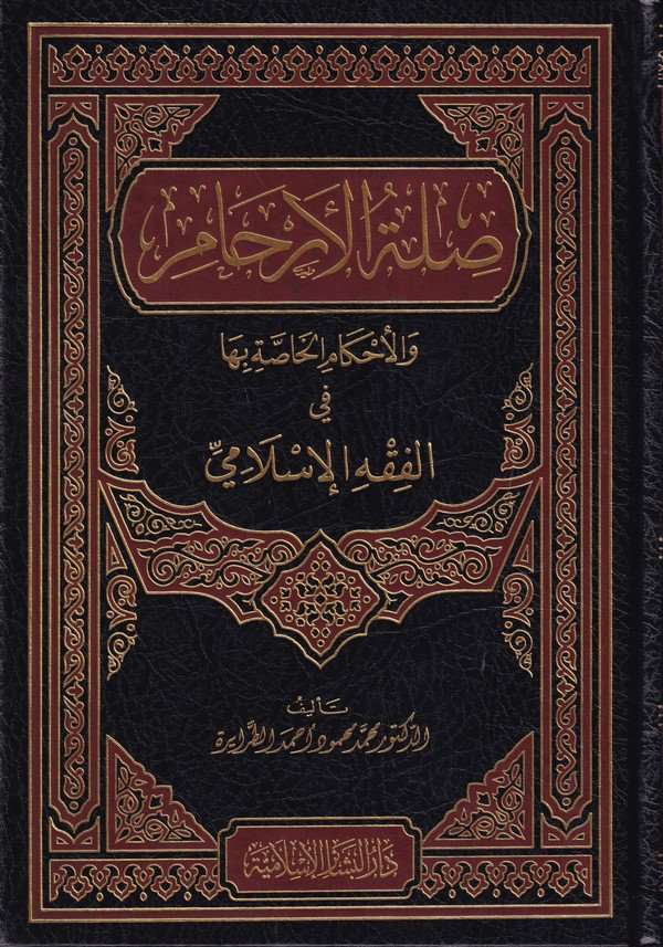Sılatül Erham vel Ahkamil Hassa biha fil Fıkhil İslami-صلة الأرحام والأحكام الخاصة بها في الفقه الإسلامي