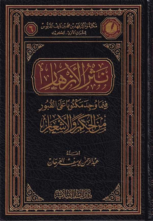 Nesrül Ezhar fima Vücide Mekt uben alal Kubur-نثر الأزهار فيما وجد مكتوبا على القبور