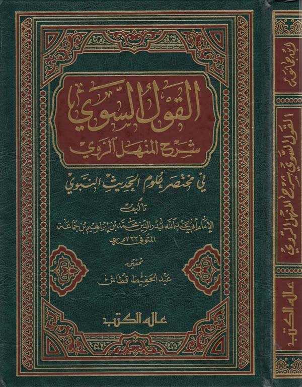 El Kavlüs Sevi Şerhül Menhelir Ravi fi Muhtasari Ulumil Hadisin Nebevi-القول السوي شرح المنهل الروي في مختصر علوم الحديث النبوي