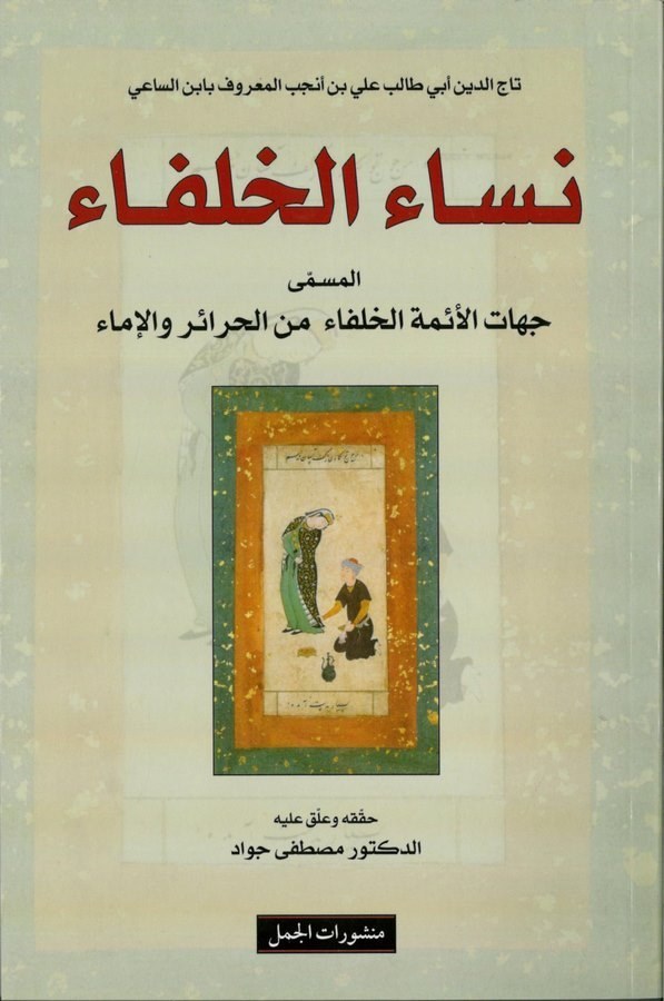 Nisaül Hulefa Cihatül Eimmetil Hulefa minel Harair vel İma-نساء الخلفاء جهات الأئمة الخلفاء من الحرائر والإئماء