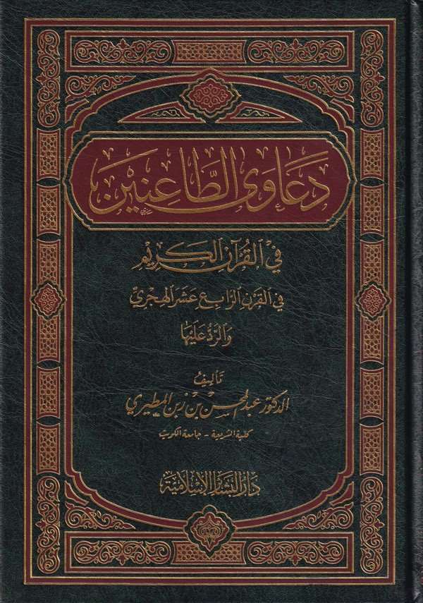 Deavat Tainin fil Kuranil Kerim fil Karnir Rabi Aşer El Hicri ver Red aleyha-دعاوى الطاعنين في القرآن الكريم في القرن الرابع عشر
