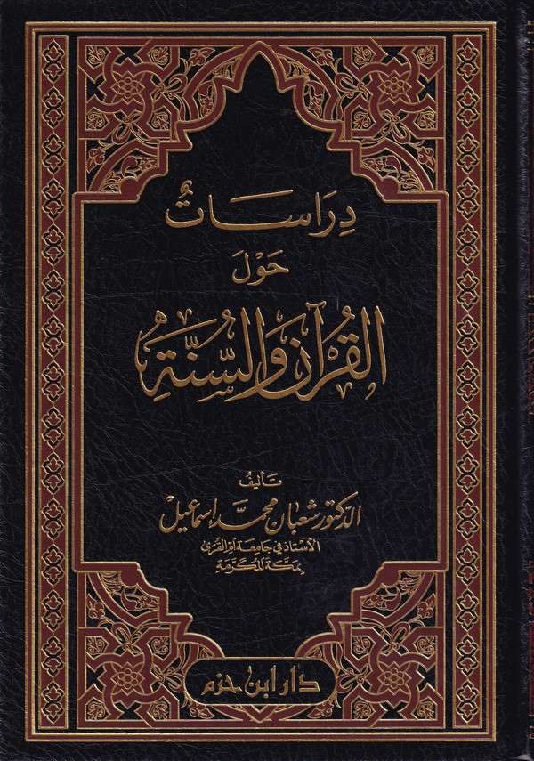 Dirasat fi havlel Kuran ves Sünne-دراسات حول القرآن والسنة