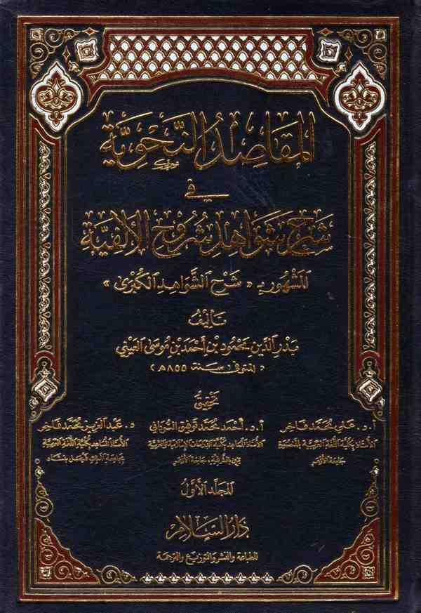 El Makasıdün Nahviyye fi Şerhi Şevahidi Şuruhil Elfiyye-المقاصد النحوية في شرح شواهد شروح الألفية
