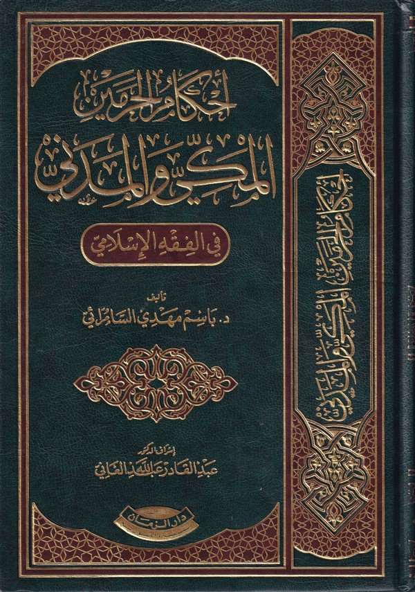 Ahkamül Haremeyn El Mekki vel Medeni fil Fıkhil İslami-أحكام الحرمين المكي والمدني في الفقه الإسلامي
