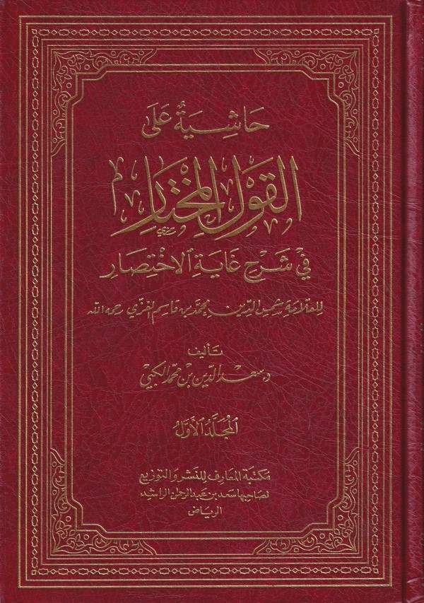 Haşiyetun alal Kavlil Muhtar fi Şerhi Gayetil İhtisar-حاشية على القول المختار في شرح غاية الإختصار