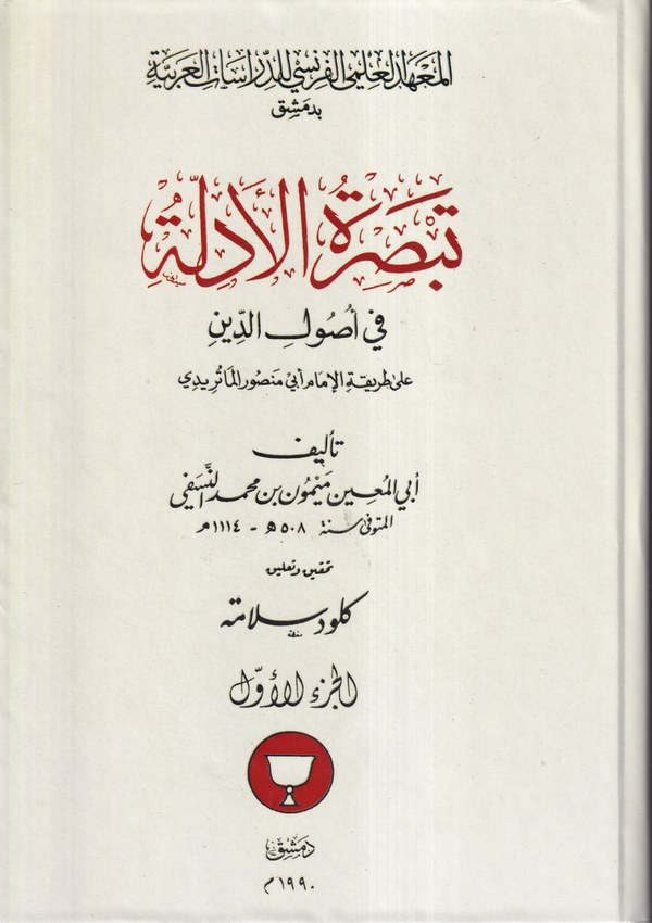 Tebsıratül Edille fi Usulid Din ala Tarikatil İmam Ebi Mansur El Maturidi-تبصرة الأدلة في أصول الدين على طريقة الإمام أبي منصور