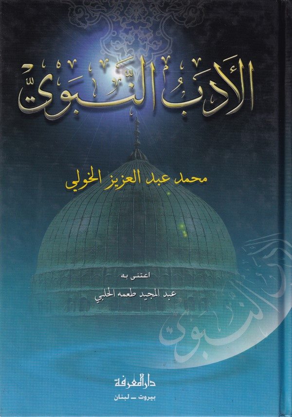 El Edebün Nebevi-الأدب النبوي