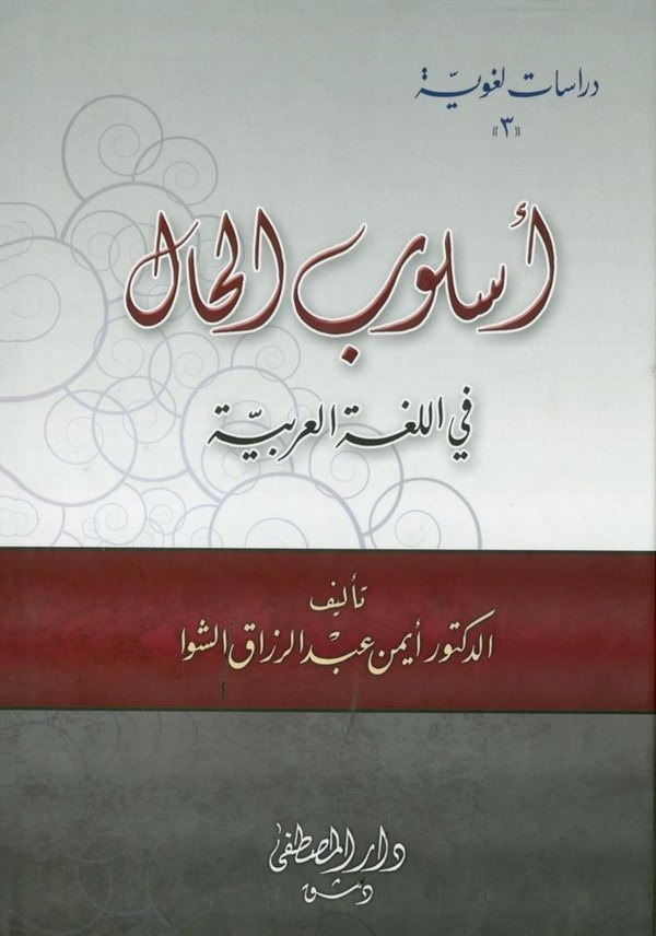 Üslubül Hal fil Lugatil Arabiyye-أسلوب الحال في اللغة العربية