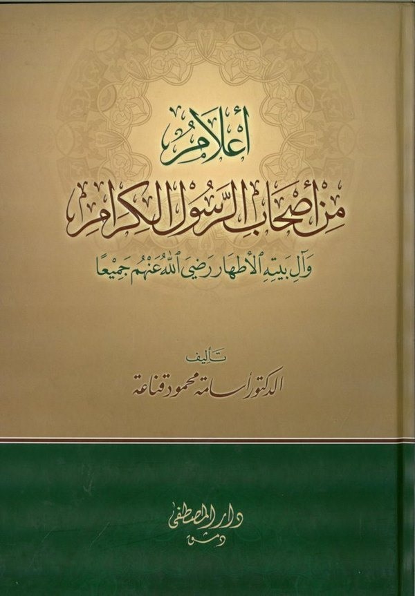 Alam min Ashabir Resulil Kiram ve ale Beytihil Athar (R.A.)-أعلام من أصحاب الرسول الأكرم وآل بيته الأطهار رضي الله عنهم جميعا