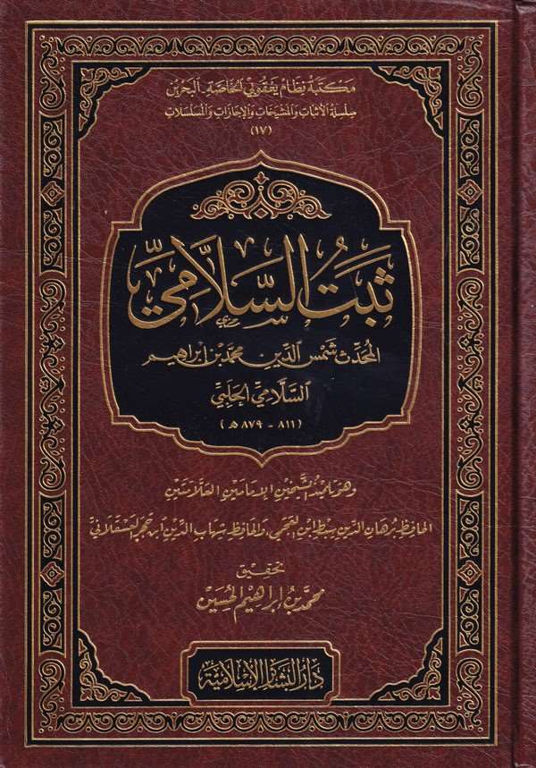 Sebetüs Sellami-ثبت السلامي