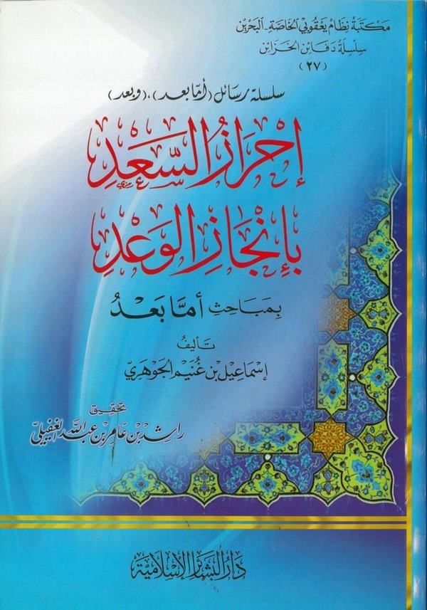 İhrazüs Sad bi İncazil Vad bi Mesaili Emma Bad-إحراز السعد بإنجاز الوعد بمباحث أما بعد