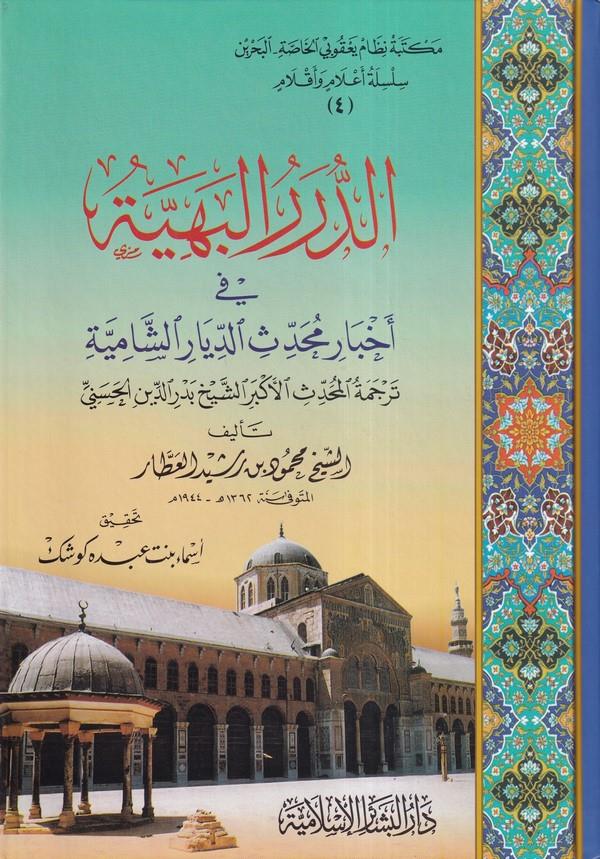 Ed Dürerül Behiyye fi Ahbari Muhaddisid Diyariş Şamiyye-الدرر البهية في أخبار محدث الديار الشامية
