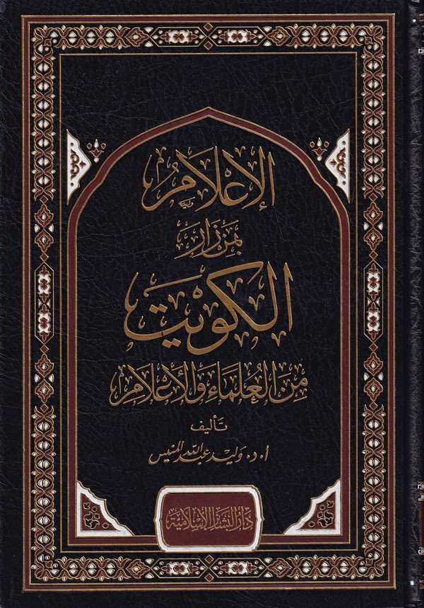 El İlam bi Men Zarel Kuveyt minel Ulema vel Alam-الإعلام بمن زار الكويت من العلماء والأعلام