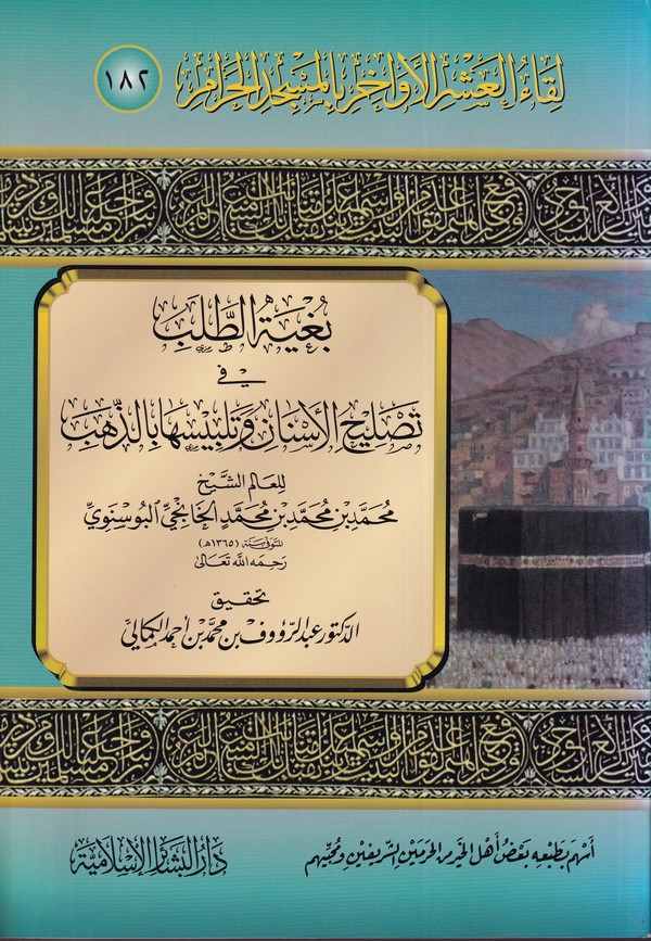 Likaül Aşril Evahir bil Mescidil Haram (182)-لقاء العشر الأواخر بالمسجد الحرام ـ 182 ـ بغية الطلب في تصليح الأسنان وتلبيسها بالذ