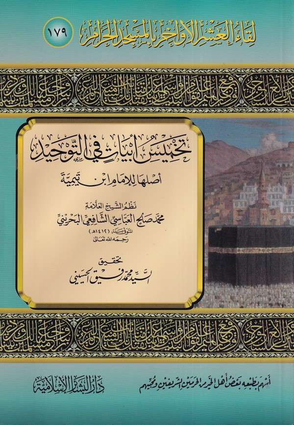 Likaül Aşril Evahir bil Mescidil Haram (179)-لقاء العشر الأواخر بالمسجد الحرام  179 تخميس أبيات في التوحيد أصلها للإمام ابن تيمي