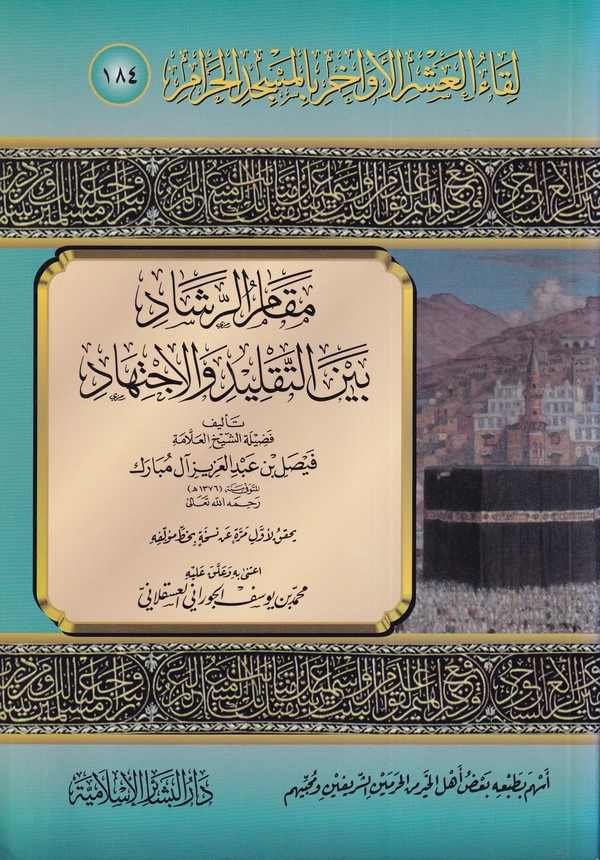 Likaül Aşril Evahir bil Mescidil Haram (184)-لقاء العشر الأواخر بالمسجد الحرام ـ 184 ـ مقام الرشاد بين التقليد والاجتهاد