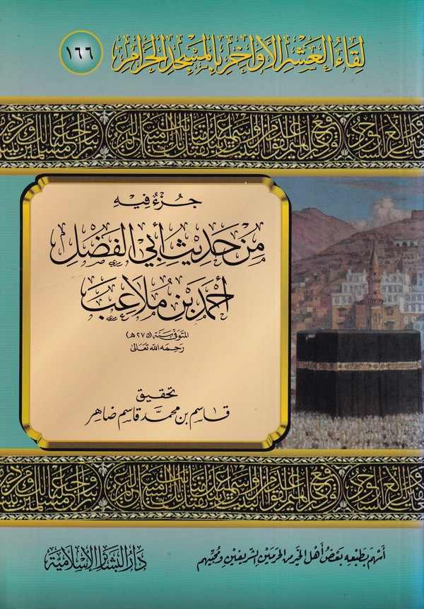 Likaül Aşril Evahir bil Mescidil Haram(166)-لقاء العشر الأواخر بالمسجد الحرام ـ 166 ـ جزء فيه من حديث أبي الفضل