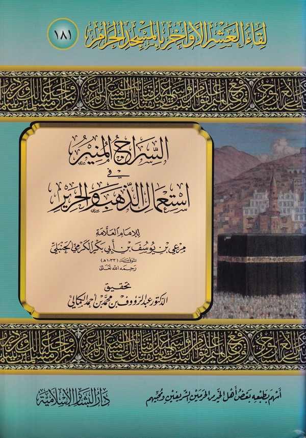 Likaül Aşril Evahir bil Mescidil Haram(181)-لقاء العشر الأواخر بالمسجد الحرام  181 السراج المنير في أسعار الذهب والحرير