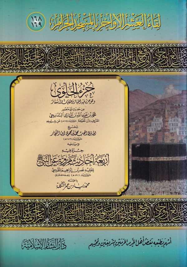 Likaül Aşril Evahir bil Mescidil Haram (168 169) Cüzül Halva-لقاء العشر الأواخر بالمسجد الحرام ـ 168 ـ 169 ـ جزء الحلوى وهو جزء