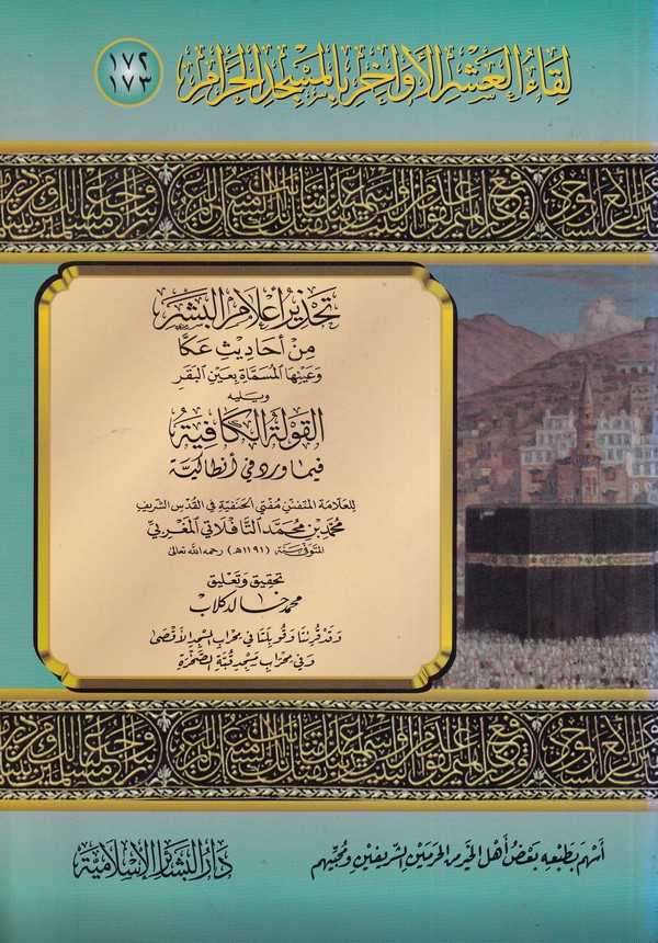 Likaül Aşril Evahir bil Mescidil Haram (172 173)-لقاء العشر الأواخر بالمسجد الحرام  172-173 تحذير أعلام البشر من أحاديث عكا وعين