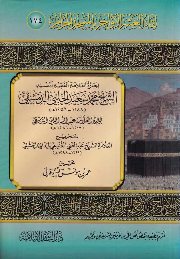Likaül Aşril Evahir bil Mescidil Haram (174)-لقاء العشر الأواخر بالمسجد الحرام ـ 174 ـ إجازة العلامة الفقيه المسند