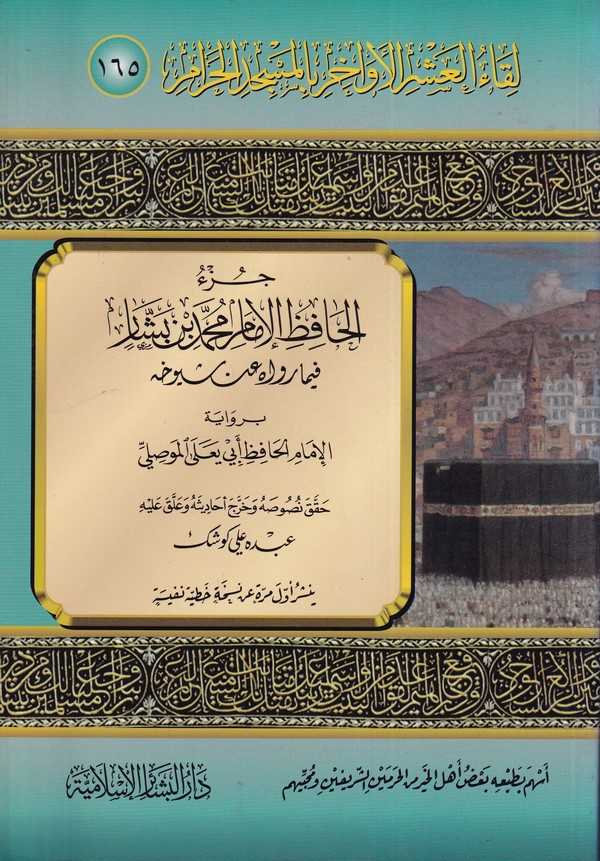 Likaül Aşril Evahir bil Mescidil Haram (165)-لقاء العشر الأواخر بالمسجد الحرام  165 جزء الحافظ الإمام محمد بن بشار فيما رواه عنه