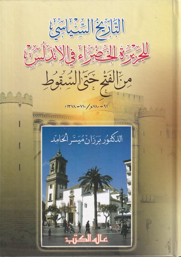 Et Tarihüs Siyasi lil Ceziretil Hadra fil Endelüs minel Feth hattas Sükut-التاريخ السياسي للجزيرة الخضراء في الأندلس من الفتح حت