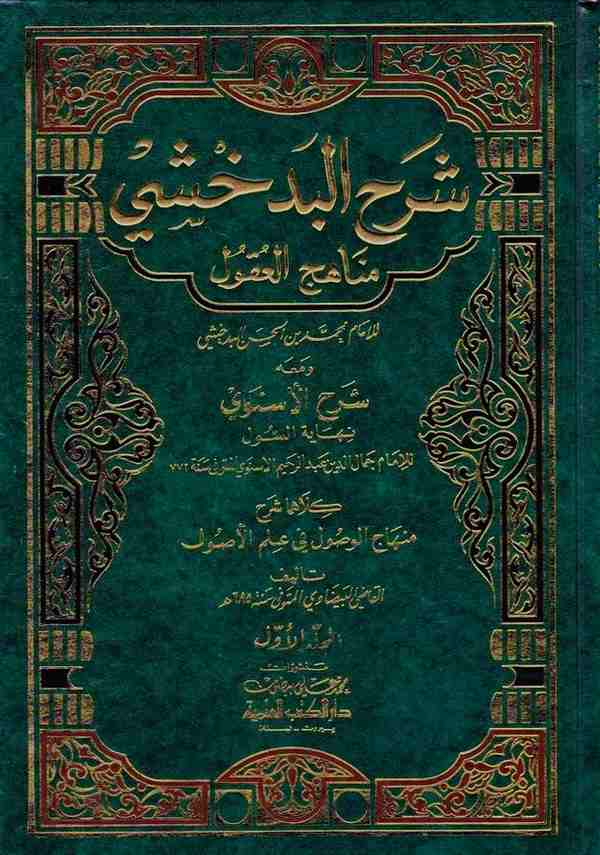 Şerhül Bedahşi Minhacül Ukul-شرح البدخشي مناهج العقول