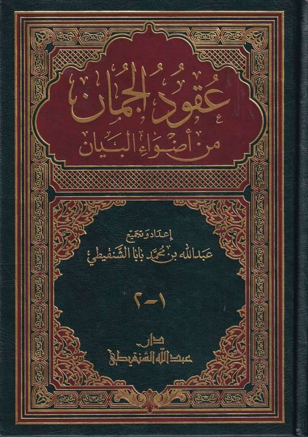 Ukudul Cuman-عقود الجمان من أضواء البيان-عقود الجمان من أضواء البيان