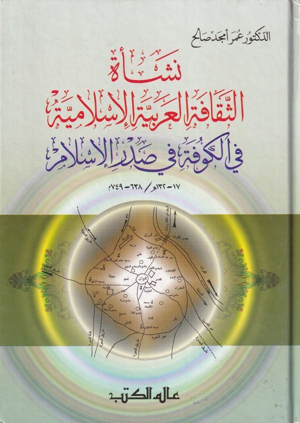 Neşetüs Sekafetil Arabiyyetil İslamiyye fil Kufe fi Sadril İslam-نشأة الثقافة العربية الإسلامية في الكوفة في صدر الإسلام