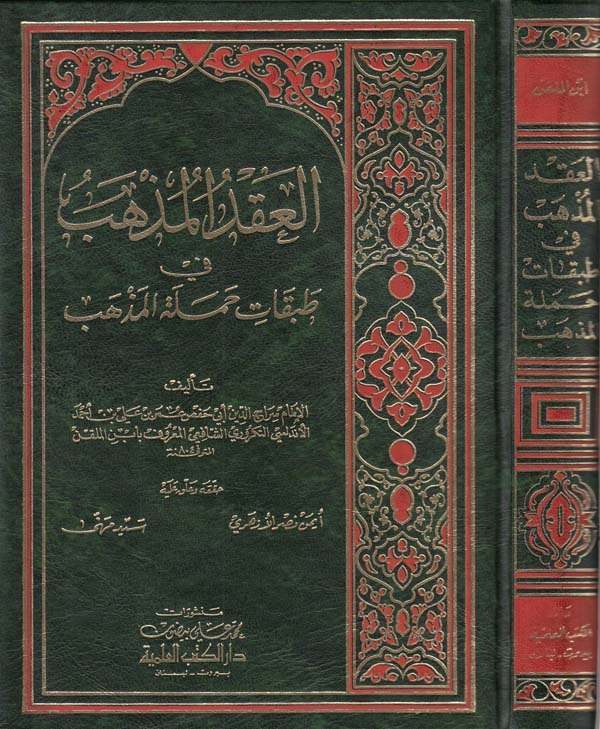 El Akdül Müzheb fi Tabakati Hameletil Mezheb-العقد المذهب في طبقات حملة المذهب