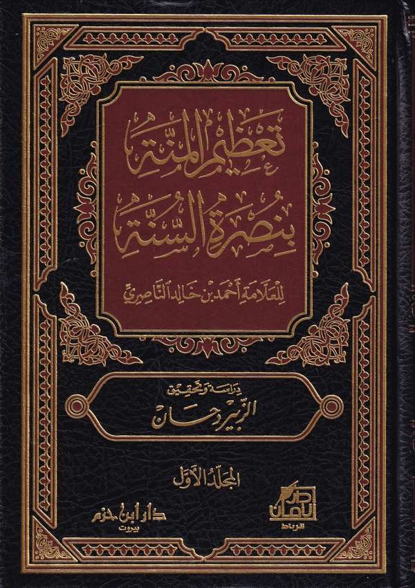 Tazimül Minne bi Nusretis Sünne-تعظيم المنة بنصرة السنة