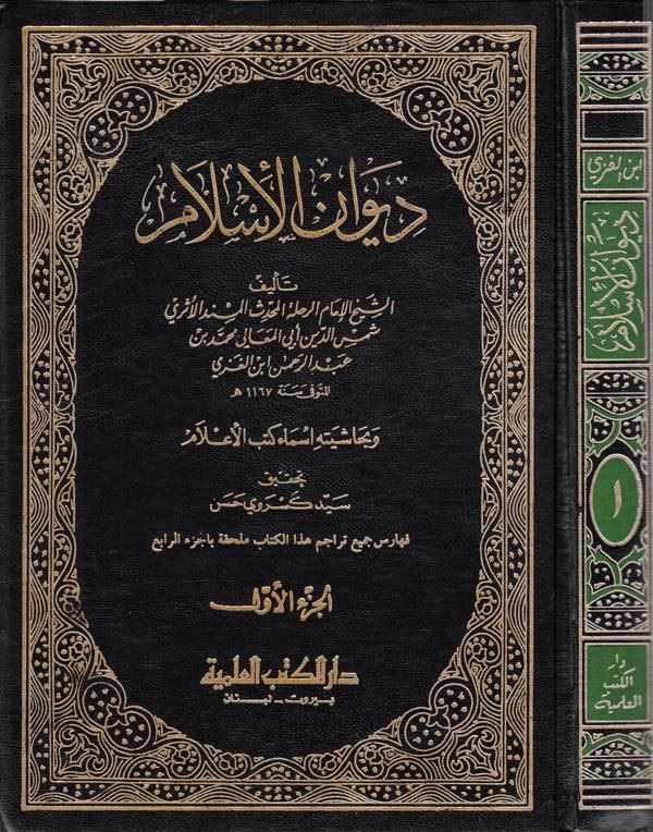 Divanül İslam ve bi Haşiyetihi Esmai Kütübil Alam-ديوان الإسلام وبحاشيته أسماء كتب الأعلام