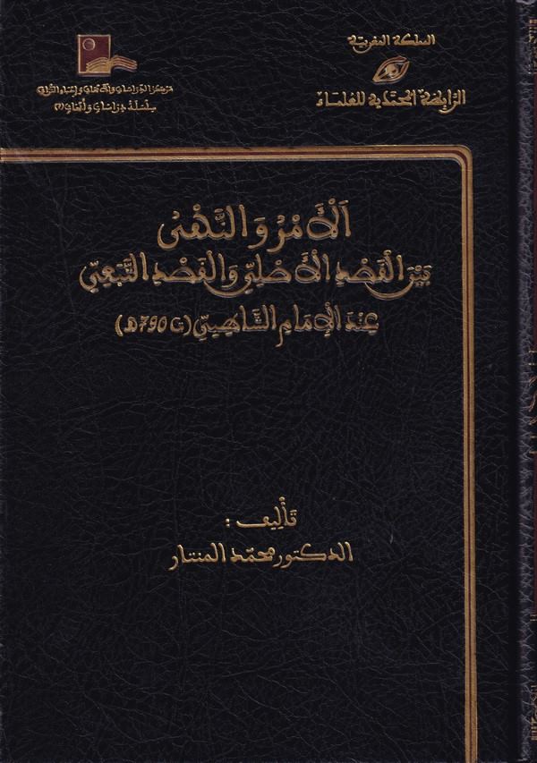 El Emr ven Nehy beynel Kasdil Asli vel Kasdit Tebei indel İmam Eş Şatıbi-الأمر والنهي بين القصد الأصلي والقصد التبعي عند الإمام